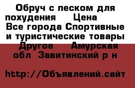 Обруч с песком для похудения.  › Цена ­ 500 - Все города Спортивные и туристические товары » Другое   . Амурская обл.,Завитинский р-н